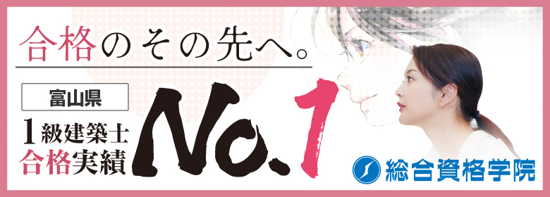 富山県1級建築士合格実績No.1 総合資格学院