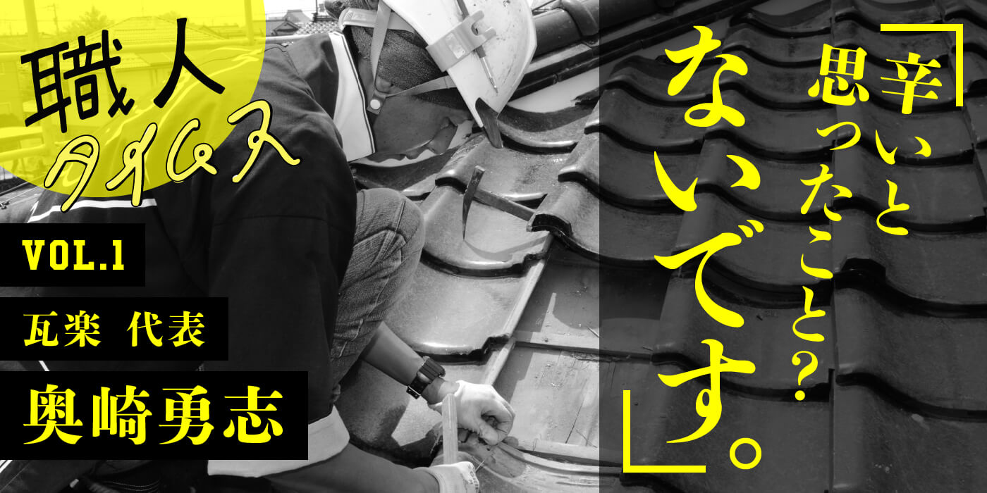 職人タイムス Vol 1 瓦楽 代表 奥崎勇志 さん とやま建設ラボ