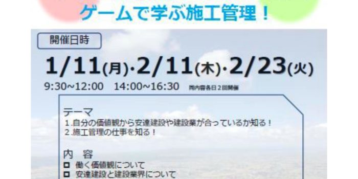 WEB[地域密着建設業]ゲームで学ぶ施工管理！参加者募集