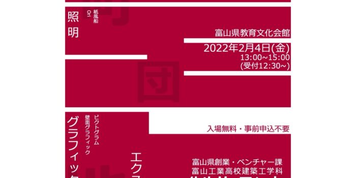 富山工業高校生✖️デザイナーのワークショップ、2月4日に製作発表会！