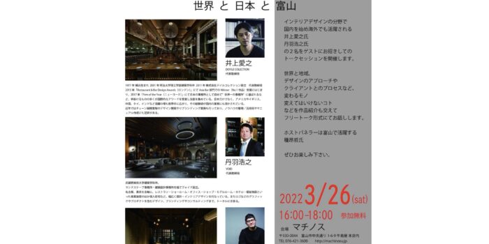 DESIGN GLOCAL〜世界と日本と富山〜　3/26開催！