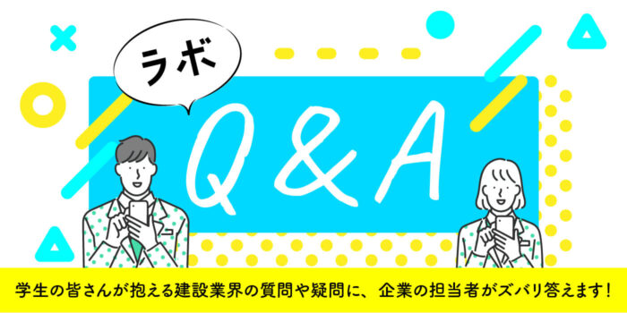 「ラボQ&A」オープン！建設業のココが知りたい！