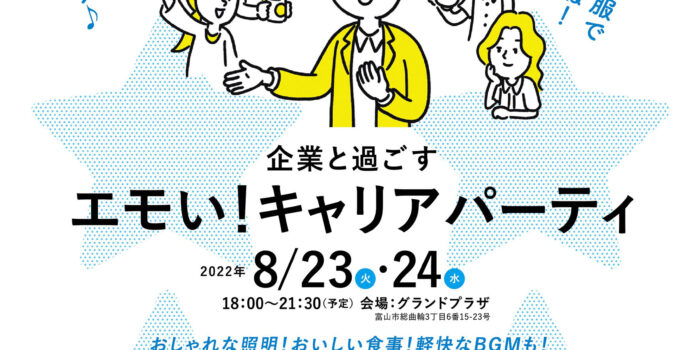 8/23企業と過ごす！エモい！キャリアパーティ参加しました