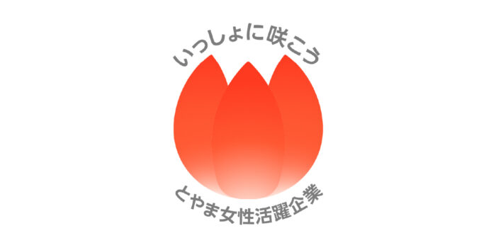 「とやま女性活躍企業」 安達建設など32社を認定！