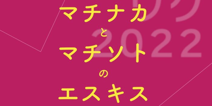 建築家と学生の建築イベント、11月5日に「ONEワク2022」開催！