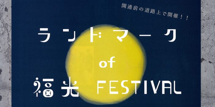 開通前の道路上で10月30日に開催！「ランドマーク of 福光 FESTIVAL」