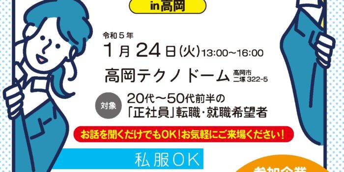 1/24 企業とお仕事相談会in高岡参加者募集