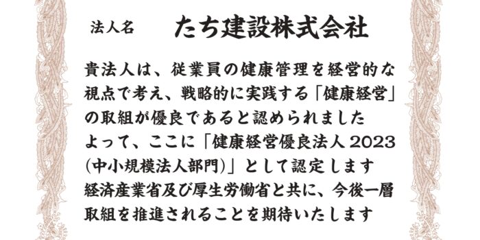 『健康経営優良法人2023』に認定されました！