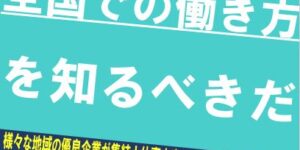 6/24　日本全国地方企業EXPO~働く・暮らす場所から考える企業研究~参加者募集