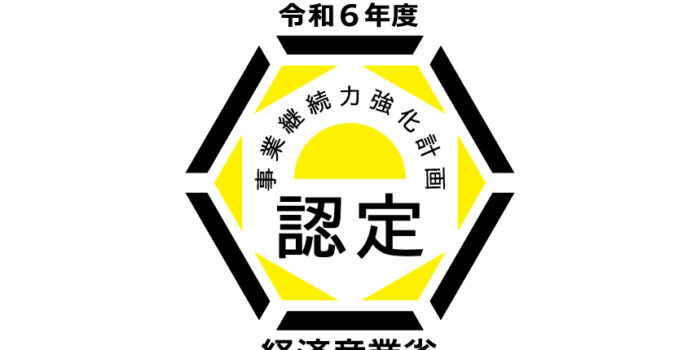 「事業継続力強化計画」の認定を受けました。