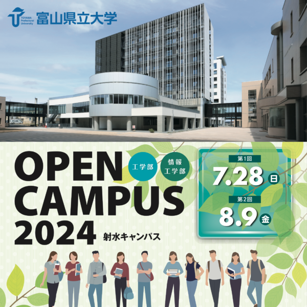 富山県立大学工学部・オープンキャンパス