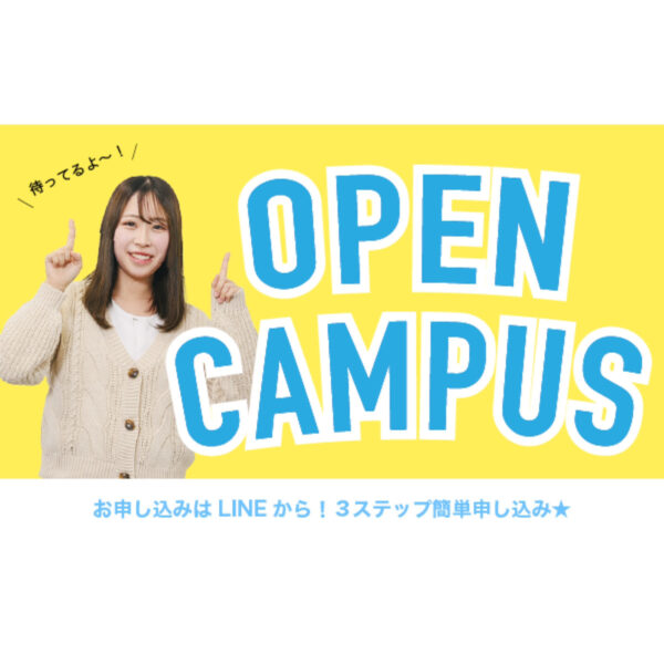 富山情報ビジネス専門学校・オープンキャンパス