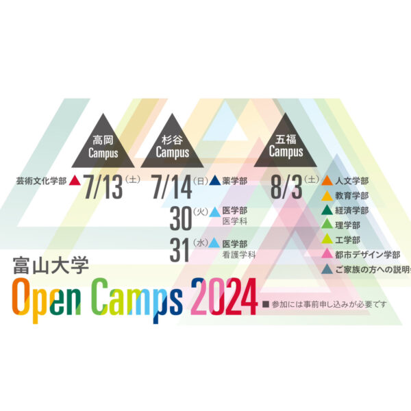 富山大学都市デザイン学部・オープンキャンパス