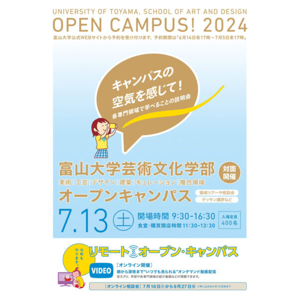 富山大学芸術文化学部・オープンキャンパス