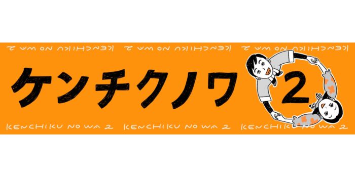 今週は「ケンチクノワ２」お休みです