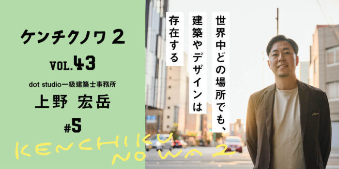 テーマ：建築設計の楽しさ「楽しさを伝えられているか」