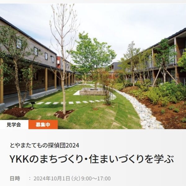 とやまたてもの探偵団2024「YKKのまちづくり・住まいづくりを学ぶ」