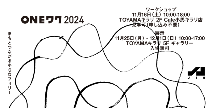 11/16に「ONEワク 2024」開催！～建築家と学生が即日設計に挑戦～