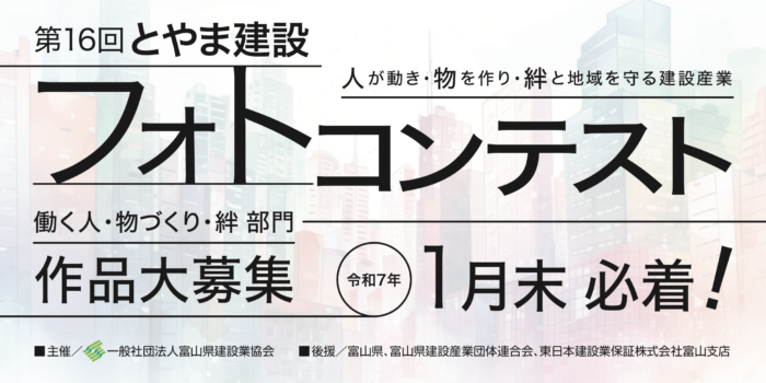 第16回とやま建設フォトコンテスト、作品募集！