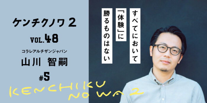 テーマ：建築設計の楽しさ「『見えない未来』に賭けてみる」