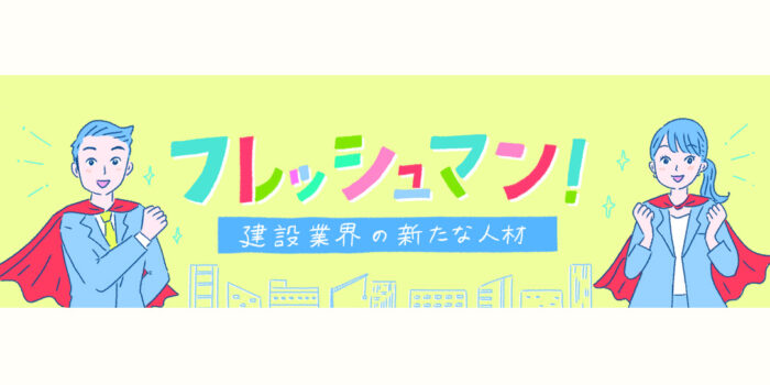 フレッシュマン〜建設業界の新たな人材〜 Vol.2  寺崎工業