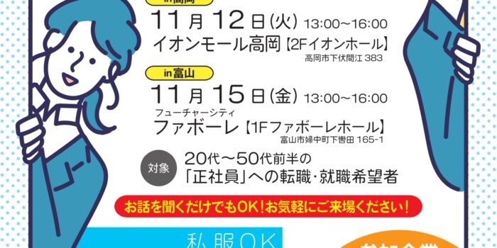 11月12日開催！お仕事相談会in高岡参加者募集