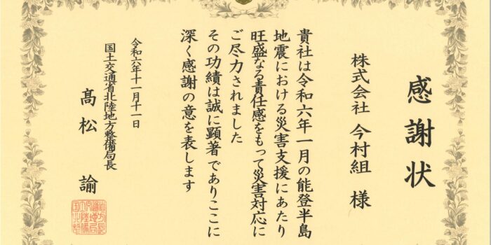 能登半島地震への災害支援に対する感謝状をいただきました