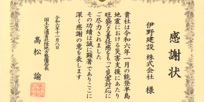 国土交通省より能登半島地震における災害支援の感謝状を頂きました