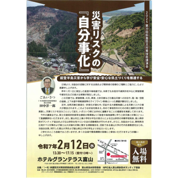 第39回 斜面防災対策技術講演会